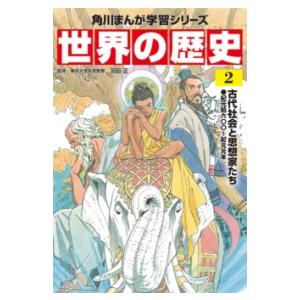 角川まんが学習シリーズ　世界の歴史　２