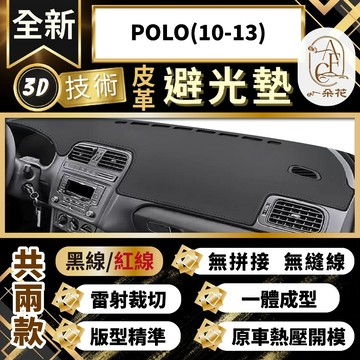 【A.F.C 一朵花 】POLO(10-13)  福斯 3D一體成形避光墊 避光墊 安裝影片 汽車避光墊 防塵 防曬
