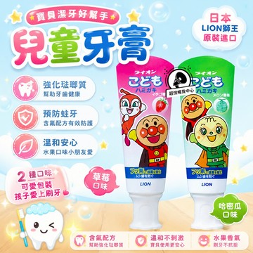 【日本獅王】麵包超人牙膏(哈密瓜/草莓) 40g 最新效期 LN22 LN27