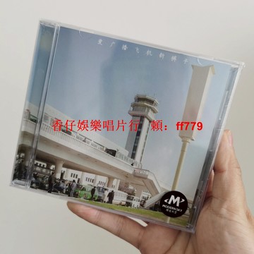 「正版未拆」新褲子樂隊 愛廣播飛機 CD 摩登天空 全新專輯 限定收藏 華語搖滾 包郵