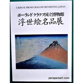 ポーランドクラクフ国立博物館　浮世絵名品展