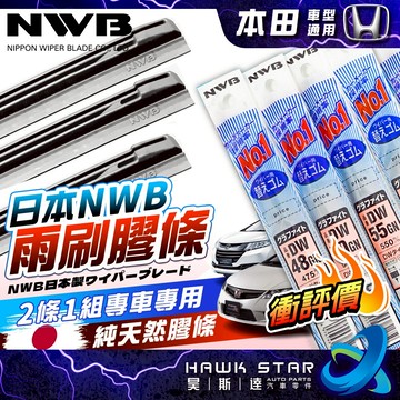 🔥衝評價 日本NWB 本田 喜美八代 喜美九代 K12 K14 軟骨雨刷 膠條 軟骨 雨刷膠條 MB.MW