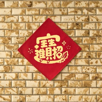 新年發財【印花樂】2026馬年布春聯/雜花/招財進寶