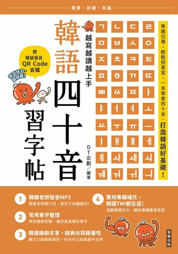 【電子書】越寫越讀越上手！韓語四十音習字帖（附韓語發音 QRCode 音檔）
