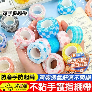 台灣出貨🥇護指繃帶 自黏無痕繃帶 防磨膠帶 彈力膠帶 寫字防磨手防繭手指繃帶 易撕防水 保護防磨膠帶 一次性繃帶 護指套
