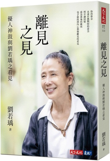 離見之見︰優人神鼓與劉若瑀之看見【二手書_良好】TAAZE讀冊生活