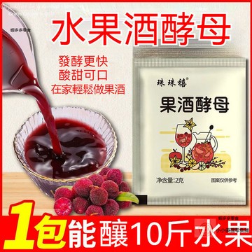 【滿90送3】果酒發酵粉 果酒 酵母專用酵母髮酵 釀酒酵母粉 果酒發酵粉🔥🔥🔥