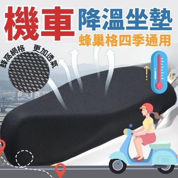 ⚡台灣出貨⚡附發票 3D蜂巢纖維 機車坐墊 速乾 防滑 不變形 防滑透氣隔熱 清爽舒適 彈力 摩托車座墊 散熱墊 椅墊套