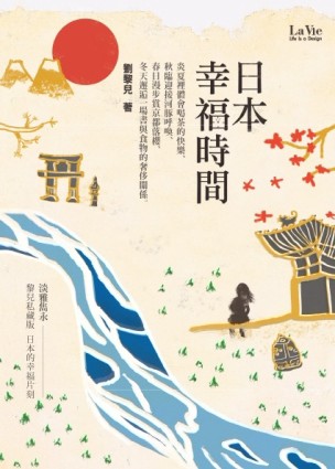 日本幸福時間[二手書_普通]