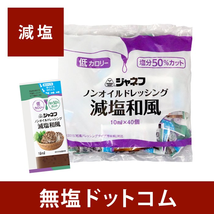 50% 減塩 ノンオイルドレッシング 和風 ジャネフ 10ml×40個 個包装 40袋入り お歳暮 お歳暮ギフト お歳暮プレゼント 通販  LINEポイント最大0.5%GET | LINEショッピング