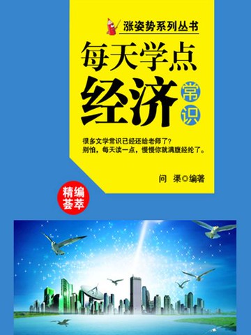 【電子書】涨姿势系列丛书之每天学点经济常识