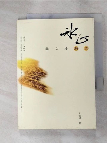 【書寶二手書T4／短篇_IVM】冰心 : 非文本解讀_簡體_王炳根