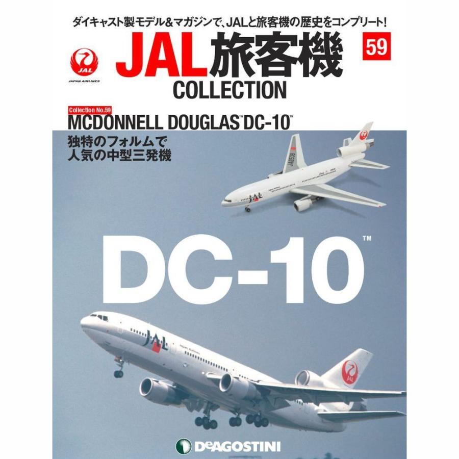 デアゴスティーニ　JAL旅客機コレクション　59号