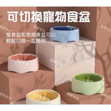 【寵愛毛宅】寵物二合一慢食切換碗 慢食碗 狗狗慢食碗 寵物碗 飼料碗 二合一慢食切換