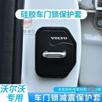 適用於VOLVO 改裝 VOLVO富豪專用汽車車門鎖硅膠保護套靜音緩衝墊門鎖蓋膠套減震防撞 汽車用品汽車好物