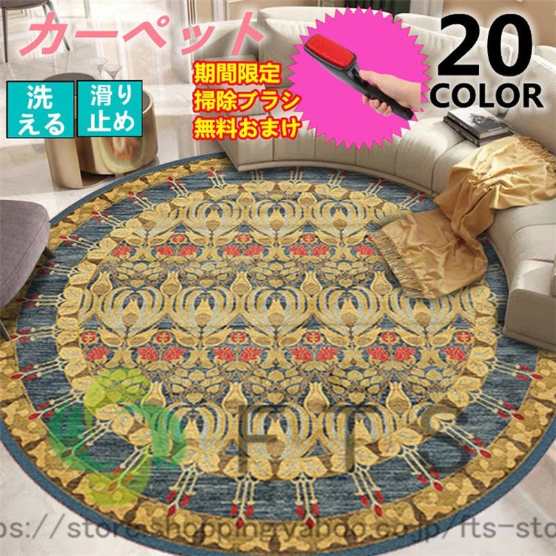 円形マット 直径160cm ペルシャ風 チェアマット 絨毯 洗える