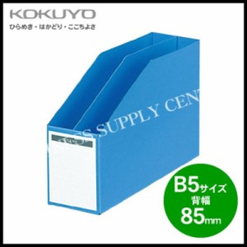 コクヨ Kokuyo ファイルボックス 仕切板 底板付き B5横 背幅85mm フ 457nb 通販 Lineポイント最大1 0 Get Lineショッピング