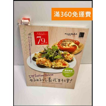 【雷根360免運】【送贈品】好好吃義式料理!一次學會金牌主廚私藏的110道四季食譜  #七成新【P-Z421】