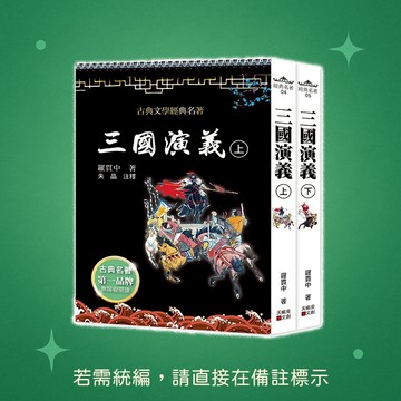 【天蠍座製作】★全新★三國演義(上下套書不分售) 9789863169147