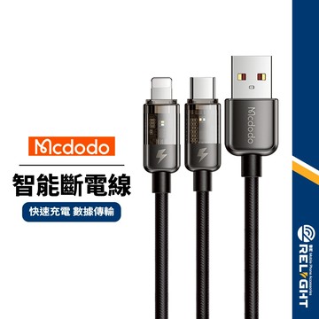 【Mcdodo麥多多】影藍智能斷電快充線 Lightning/Type-C 大電流快充 雙色燈顯示 循環補電傳輸充電線