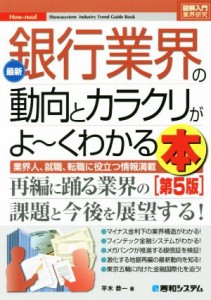  図解入門業界研究　最新　銀行業界の動向とカラクリがよ～くわかる本　第５版 業界人、就職、転職に役立つ情報満載 Ｈｏｗ‐ｎ