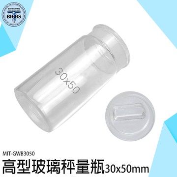 《利器五金》標本瓶 試劑瓶 試藥瓶 分裝罐 瓶罐 萬用罐 密封瓶 稱瓶 GWB3050 標本瓶 玻璃罐 收納罐