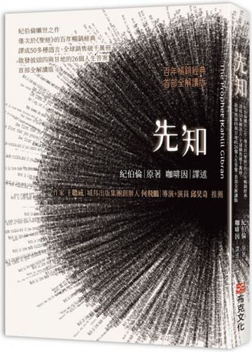 先知：紀伯倫曠世之作，僅次於《聖經》的百年暢銷經典，譯成50多種語言、全球銷售破千萬冊，啟發披頭四與甘地的26個人生答案，首部全解讀版【城邦讀書花園】