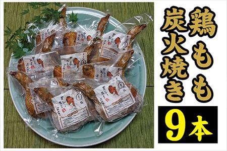 鶏もも炭火焼き 9本(1本約360g)