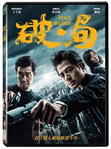 【停看聽音響唱片】【DVD】破．局