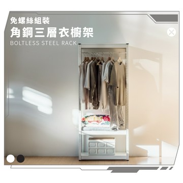 RICHOME 角鋼三層衣櫥架 吊衣架 開放式衣櫃 收納架 置物架 角鋼 免螺絲組裝 WA231