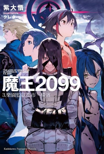 魔王2099（3）樂園監獄都市．橫濱[二手書_良好]