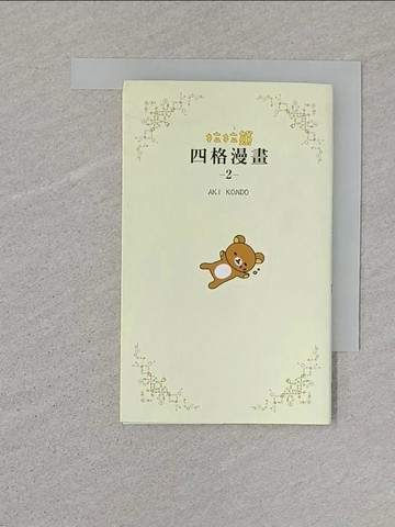 【書寶二手書T1／繪本_SSG】拉拉熊四格漫畫2_AKI KONDO