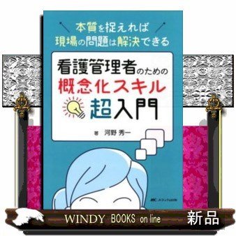 看護管理者のための概念化スキル超入門本質を捉えれば現場の