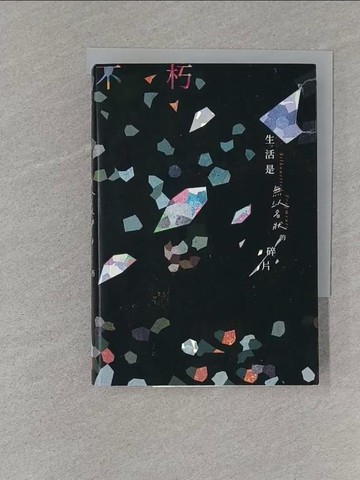 【書寶二手書T1／短篇_S75】生活是無以名狀的碎片_不朽