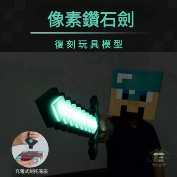 現貨 禮物  ⛏️ 我的世界 Minecraft 麥塊 2合一鑽石劍 夜燈 氣氛燈  LED 發光劍 可拔插 鑽石劍
