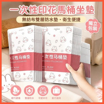 🚽【一次性印花馬桶坐墊】無紡布雙層防水墊 台灣出貨 旅行酒店家用 衛生便捷 獨立包裝
