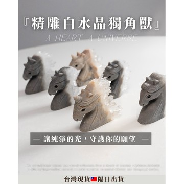 《龐貝白水晶雕刻・匠人系列》獨角獸守護獸 小晶柱 水晶雕刻 招財擺件白水晶柱 天然水晶 原石 淨化消磁 透料 白水晶