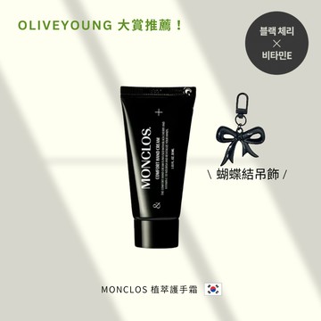 【不用飛韓國！】台灣官方總代理-monclos 植萃護手霜（蝴蝶結吊飾）