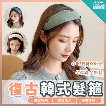 【發票X現貨】❤️復古韓版髮箍❤️韓風髮飾 髮箍 復古髮箍 寬版髮箍 髮箍 INS風 氣質髮箍 綁髮 洗臉