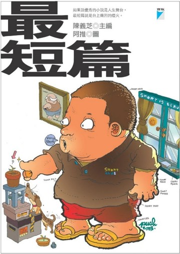 最短篇[二手書_良好]