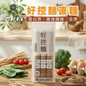 日日好食X大呷麵本家聯名款 好控麵原味純麵x5袋(240g/袋)