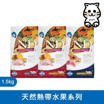 法米納 Farmina｜FTC 天然熱帶水果系列 1.5kg｜法米納天然熱帶水果 1.5公斤 貓飼料 貓乾糧 貓糧 全齡貓 挑嘴