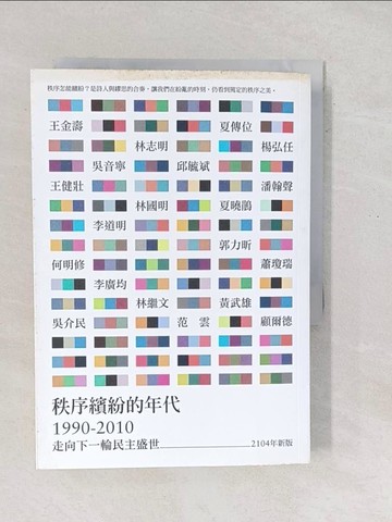 【書寶二手書T1／文學_SX1】秩序繽紛的年代1990-2010：走向下一輪民主盛世（2014年新版）_王金壽, 王健壯, 何明修