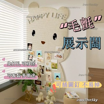 【可客製化】免打孔 佈告欄 軟木塞闆可愛熊毛氈墻貼照片背景墻展示闆軟木闆ins風墻麵裝飾留言闆客廳