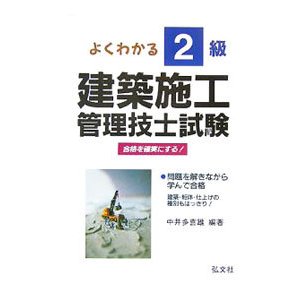 よくわかる２級建築施工管理技士試験／中井多喜雄