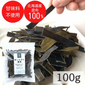 昆布 送料無料 おしゃぶり昆布 100g おつまみ 珍味 北海道産天然昆布100%使用 甘味料不使用 お徳用 業務用