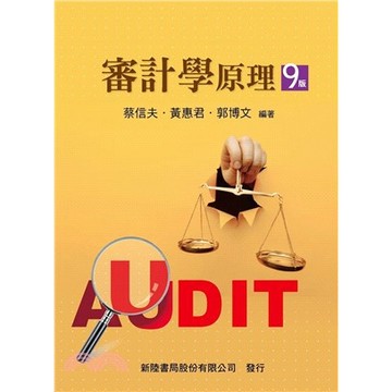 新陸-建宏 審計學原理(九版) 蔡信夫 9786267573297 <建宏書局>
