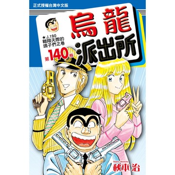 烏龍派出所 (140)_Readmoo 讀墨電子書
