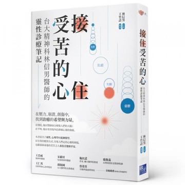 接住受苦的心：台大精神科林信男醫師的靈性診療筆記【城邦讀書花園】