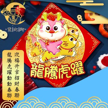 【賈文卿】龍騰虎躍動動春聯 迎福升官招財春聯
